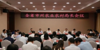 8月3日，全省州农业农村局长会议在祁阳县召开，总结上半年工作成绩，部署下半年工作 - 新浪湖南