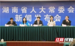 9月28日下午，湖南省十三届人大常委会举行新闻发布会，对表决通过的三部法规修订案进行新闻发布。言娟 摄 - 新浪湖南