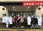 湖南又有8例新型冠状病毒肺炎患者治愈出院 共有30例 - 卫生和计划生育委员会