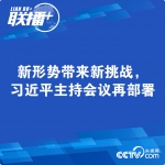 联播+| 新形势带来新挑战，习近平主持会议再部署 - News.HunanTv.Com