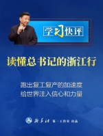 学习快评丨读懂总书记的浙江行 - News.HunanTv.Com