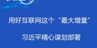 联播+丨用好互联网这个“最大增量” 习近平精心谋划部署 - News.HunanTv.Com