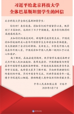 习近平给北京科技大学全体巴基斯坦留学生回信 - News.HunanTv.Com