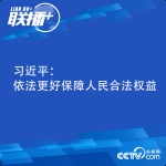 联播+丨习近平：依法更好保障人民合法权益 - News.HunanTv.Com