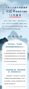 图解：今年八次国内考察，习近平给党员干部的15句箴言 - News.HunanTv.Com