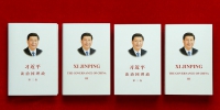 《习近平谈治国理政》第三卷中英文版出版发行 - News.HunanTv.Com