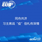 联播+丨同舟共济 习主席战“疫”信札传深情 - News.HunanTv.Com