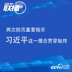 联播+丨两次防汛重要指示 习近平这一理念贯穿始终 - News.HunanTv.Com