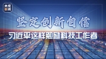 坚定创新自信，习近平这样勉励科技工作者 - News.HunanTv.Com