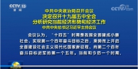 谋篇布局“十四五”，习近平总书记领航前行 - News.HunanTv.Com