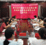省妇联对凤凰县第四期中国妇女社会地位调查进行现场督导 - 妇女联