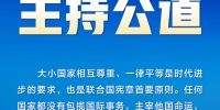 面对新形势新挑战 如何践行多边主义？习近平强调这16个字 - News.HunanTv.Com