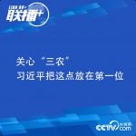 关心“三农” 习近平把这点放在第一位 - News.HunanTv.Com