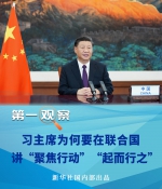 第一观察 | 习主席为何要在联合国讲“聚焦行动”“起而行之” - News.HunanTv.Com