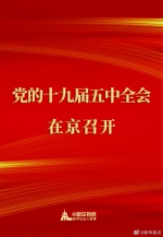 中国共产党第十九届中央委员会第五次全体会议在京召开 - News.HunanTv.Com