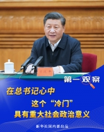 第一观察 | 在总书记心中，这个“冷门”具有重大社会政治意义 - News.HunanTv.Com