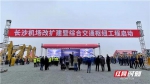 12月3日上午，湖南投资规模最大的单体项目——长沙机场改扩建暨综合交通枢纽工程正式启动。 - 新浪湖南