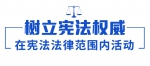 依宪治国、依宪执政，习近平法治思想领航中国 - News.HunanTv.Com