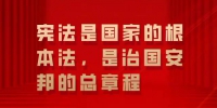 在全社会牢固树立宪法法律权威 一起来学总书记宪法金句 - News.HunanTv.Com