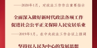 一图速览 | 这些年，习近平总书记这样部署政法工作 - News.HunanTv.Com