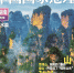 《中国国家地理》推出“湖南专辑” - 湖南在线