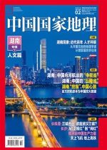 《中国国家地理》推出“湖南专辑” - 湖南在线