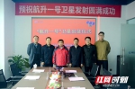 4月8日，湖南航升卫星科技有限公司举行“航升一号”卫星出征仪式。 - 新浪湖南