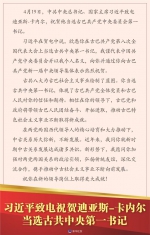 习近平致电祝贺迪亚斯-卡内尔当选古共中央第一书记 - News.HunanTv.Com