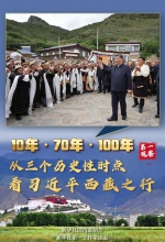 第一观察 | 10年·70年·100年 从三个历史性时点看习近平西藏之行 - News.HunanTv.Com
