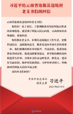 习近平回信勉励云南省沧源县边境村的老支书们 - News.HunanTv.Com
