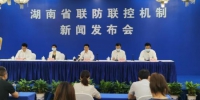 8月26日，湖南省联防联控机制新闻发布会在长沙举行。　向一鹏 摄 - 新浪湖南