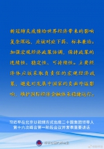 习近平主席在二十国集团领导人第十六次峰会第一阶段会议上的重要讲话要点速览 - News.HunanTv.Com