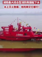 视频丨湖南最大综合型消防救援艇下水，水上灭火救援、抢险救灾它都行！ - 新浪湖南