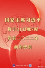 国家主席习近平将发表二〇二二年新年贺词 - News.HunanTv.Com