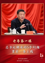 第一观察丨开年第一课，总书记阐述的5个问题贯穿一条主线 - News.HunanTv.Com