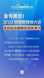 金句频出！2022中国新媒体大会主论坛大咖精彩发言来了！ - 新浪湖南