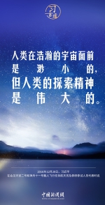 【中国星辰】习言道｜人类的探索精神是伟大的 - News.HunanTv.Com