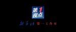 第1视点｜此次考察，总书记首先来到这里 - News.HunanTv.Com