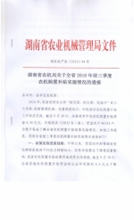 湖南省农机局关于全省2016年前三季度农机购置补贴实施情况的通报 - 农业机械化信息网