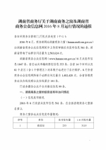 湖南省商务厅关于湖南商务之窗及湖南省商务公众信息网2016年8月运行情况的通报 - 商务厅