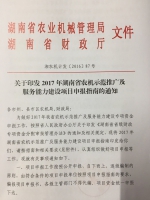 关于印发2017年湖南省农机示范推广及服务能力建设项目指南的通知 - 农业机械化信息网