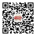 关于认真做好“长沙教育”微信公众号关注订阅及投稿工作的通知 - 长沙市教育局