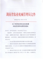 关于暂停抓草机农机购置补贴受理和结算的通知 - 农业机械化信息网