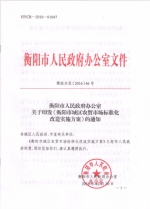 衡阳市人民政府办公室关于印发《衡阳市城区农贸市场标准化改造实施方案》的通知 - 商务厅