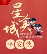 【直播平安侠】[05:48]彭烨：入警5年 今年终于吃了个年夜饭 - 长沙新闻网