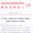 关于印发《湖南省2017年农机新产品购置补贴试点实施方案》的通知 - 农业机械化信息网