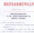 湖南省农业机械管理局关于进一步做好先进适用农机产品省级奖补工作的通知 - 农业机械化信息网