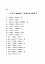 湖南省商务厅关于发布2017年度湖南省电子商务示范企业和电子商务重点培育项目的通告 - 商务厅