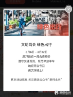 【辰小星看两会】在北京的暖春里骑行 共享单车成今年两会采访新风尚 - 长沙新闻网