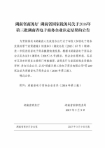 湖南省商务厅 湖南省国家税务局关于2016年第三批湖南省电子商务企业认定结果的公告 - 商务厅